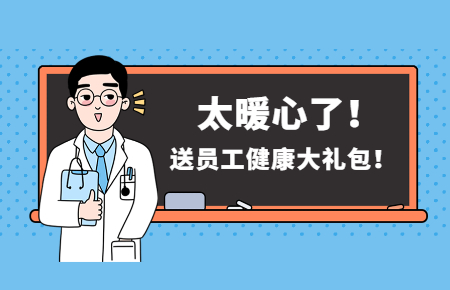 為員工辦實事丨聯(lián)測送員工健康大禮包！太暖心了！