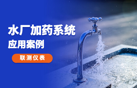 你的加藥系統(tǒng)，還缺一套“聯(lián)測方案”