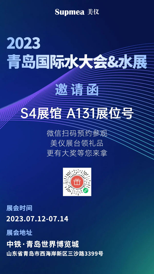 亞太地區水行業盛會，美儀在青島等你！